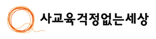 사교육걱정없는세상