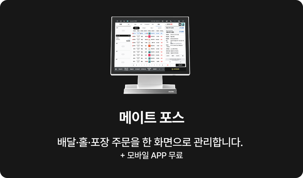 매장의 모든 주문을 하나로 관리하는 메이트포스