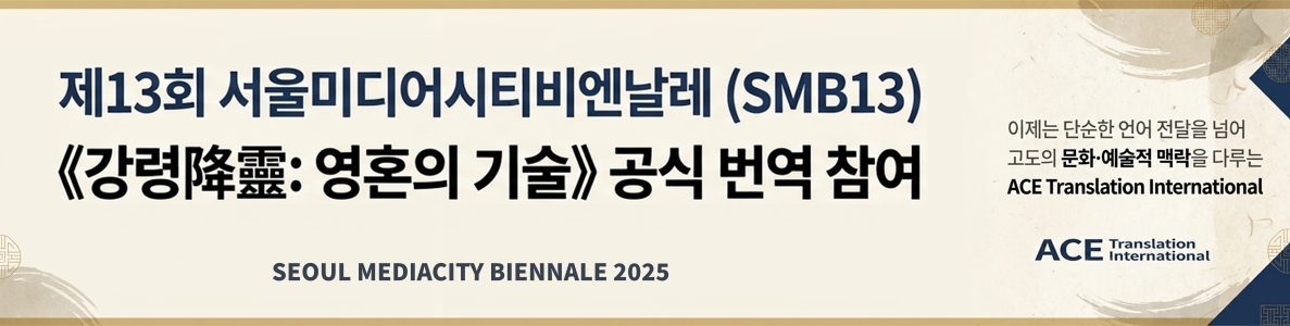 제13회 서울미디어시티비엔날레 (SMB13) 번역 참여