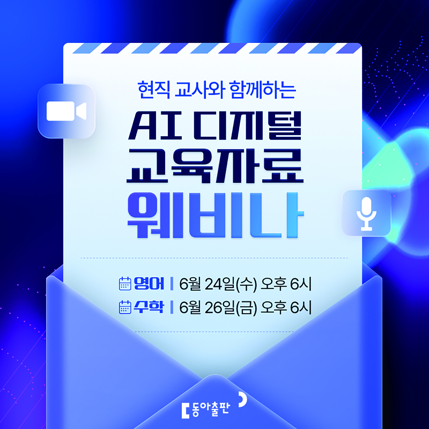 동아출판 'AI 디지털 교육자료 웨비나' 안내 이미지