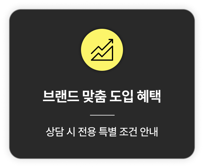 브랜드 계약시 최대 도입 혜택 제공