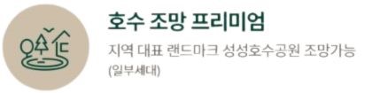  엘리프 성성호수공원 단지설계 - 1블록 : 호수 조망 프리미엄