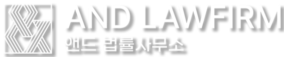 앤드 법률사무소｜99LAW