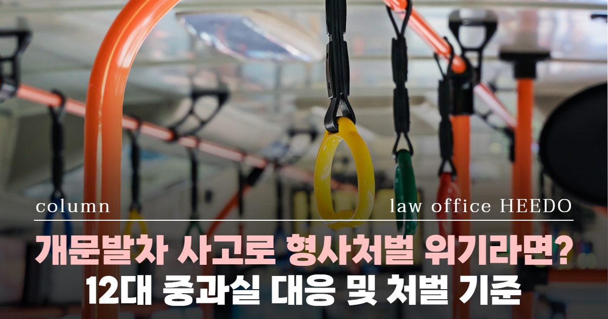 교통사고전문변호사, 12대중과실 변호사, 12대중과실 형사처벌, 승객추락방지의무위반, 개문발차 변호사, 12대중과실 벌금, 12대중과실 합의