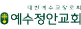 예수정안교회