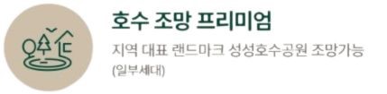  엘리프 성성호수공원 단지설계 - 2블록 : 호수 조망 프리미엄
