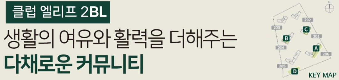 엘리프 성성호수공원 커뮤니티 - 클럽 엘리프 2블록 : 생활의 여유와 활력을 더해주는 다채로운 커뮤니티