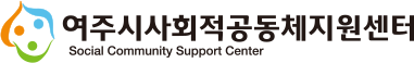 여주시사회적공동체지원센터