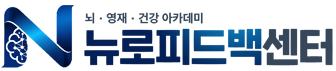 뉴로피드백센터