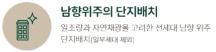 엘리프 성성호수공원 단지설계 - 2블록 : 남향위주의 단지배치