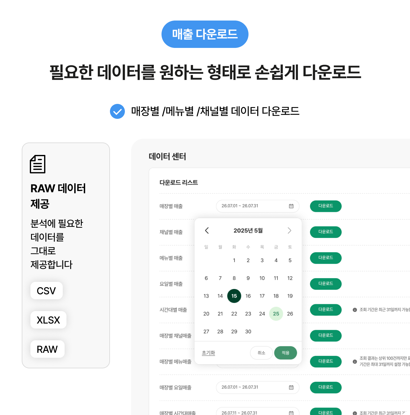 필요한 가맹점 데이터를 원하는 파일로 다운로드