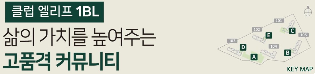  엘리프 성성호수공원 커뮤니티 - 클럽 엘리프 1블록 : 삶의 가치를 높여주는 고품격 커뮤니티