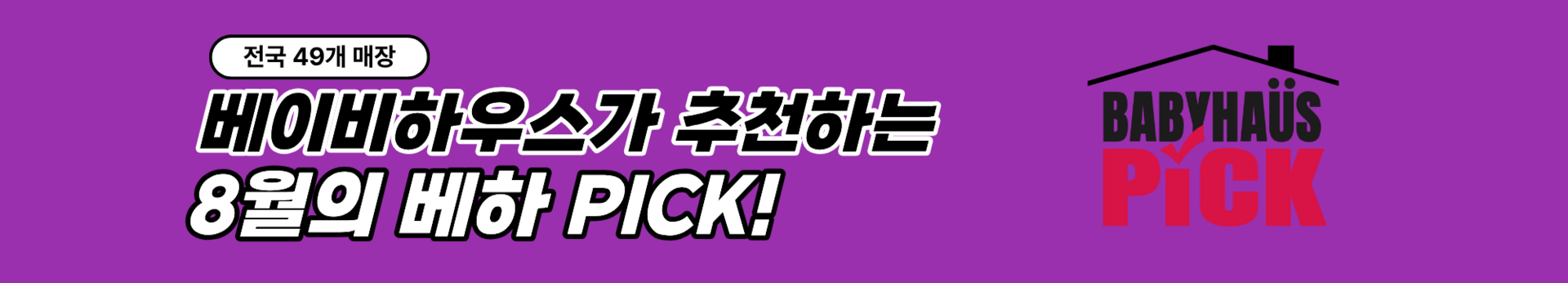 베이비하우스가 추천하는 8월의 베하 PICK