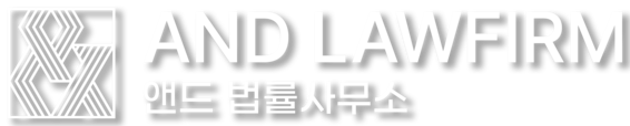 앤드 법률사무소｜99LAW