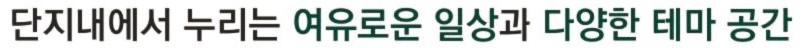  엘리프 성성호수공원 단지설계 - 단지내에서 누리는 여유로운 일상과 다양한 테마공간