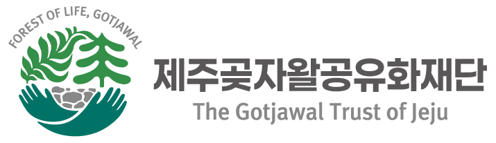 제주곶자왈공유화재단 | 곶자왈생태체험관