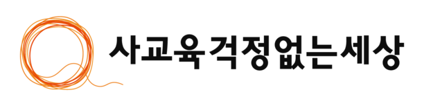 사교육걱정없는세상
