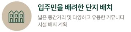  엘리프 성성호수공원 단지설계 - 1블록 : 입주민을 배려한 단지 배치