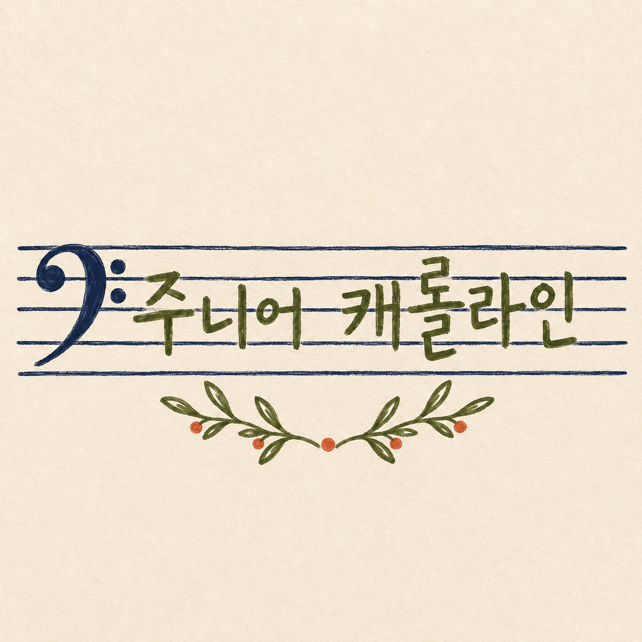 주니어 캐롤라인