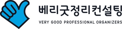 베리굿정리컨설팅