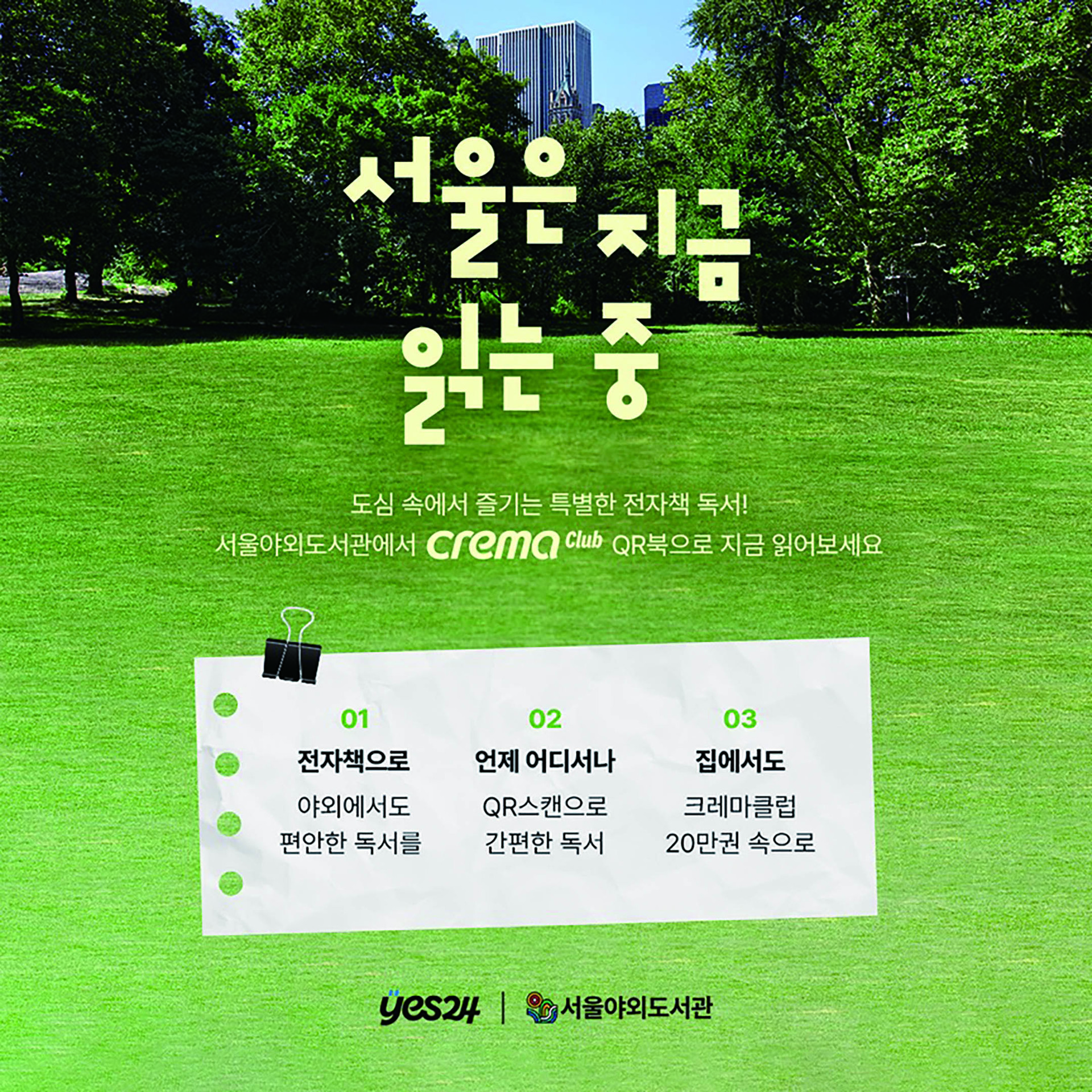 서울야외도서관서 운영 중인  예스24 ‘크레마클럽 QR’ 서비스 이미지