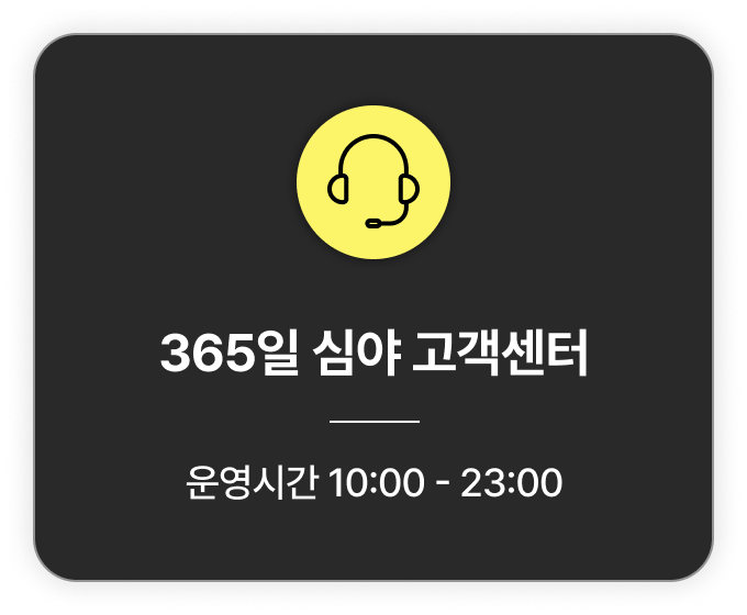 메이트는 365일 심야 고객센터 운영