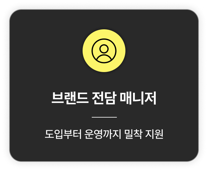 브랜드 전담 매니저가 관리하는 메이트