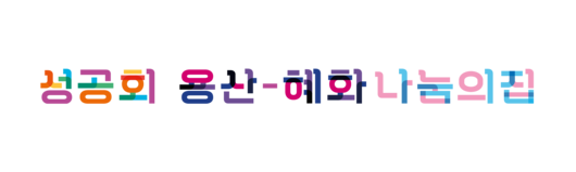 성공회 용산-혜화나눔의집