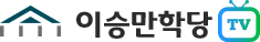 이승만학당
