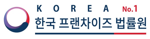 한국프랜차이즈법률원
