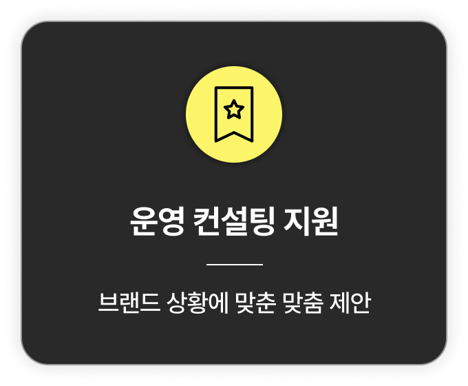 브랜드별 맞춤 컨설팅을 제공하는 메이트