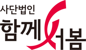 사단법인 함께서봄