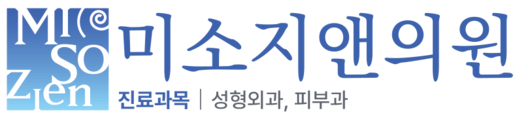 미소지앤의원