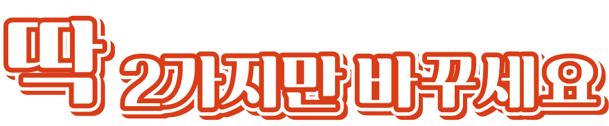 라홍방 마라탕 200호점 오픈 상생 프로모션 딱 2가지만 바꾸세요.