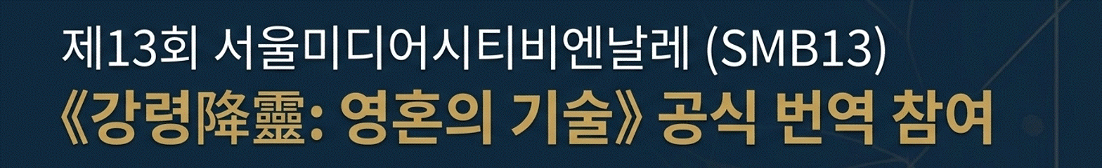 서울미디어시티비엔날레 번역 참여 전광판