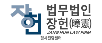 법무법인 장헌 김동우 형사전문변호사