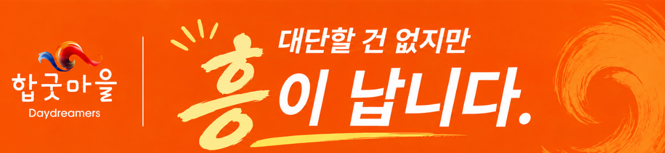 합굿마을 - 전주 전통공연·체험 콘텐츠 소셜벤처 소개 페이지 바로가기
