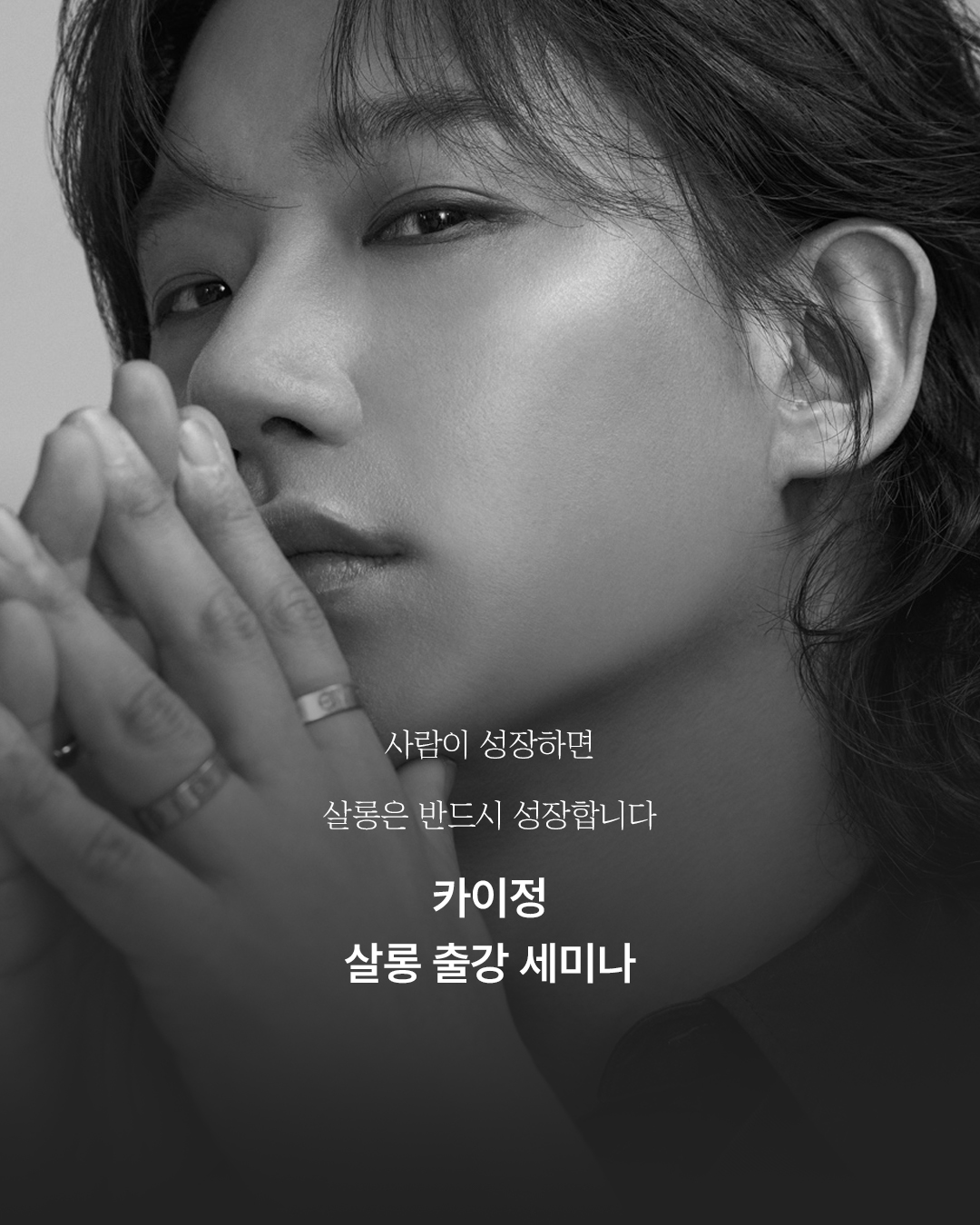 카이정 살롱 출강 세미나