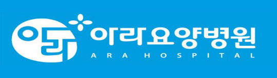 아라요양병원