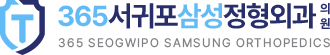 제주정형외과, 365서귀포삼성정형외과