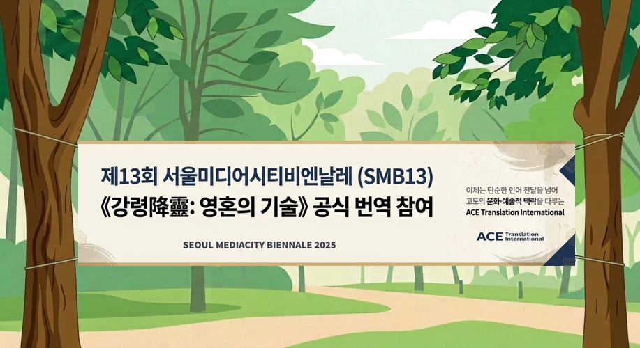 서울미디어시티비엔날레 번역 참여 현수막