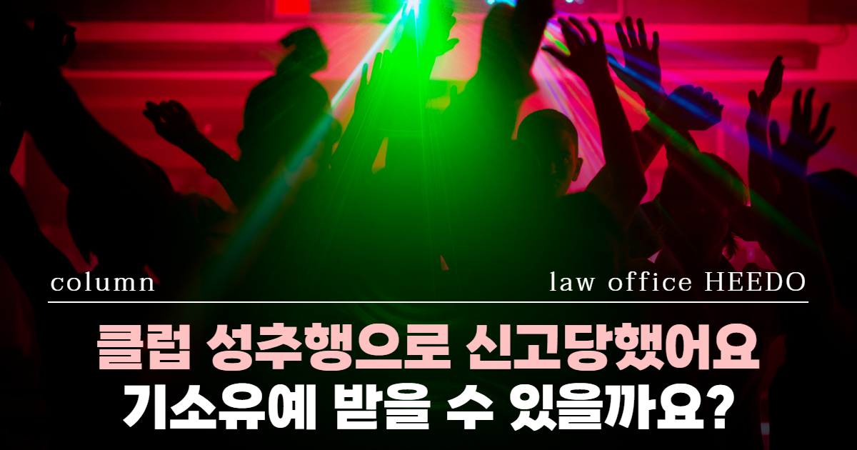 강제추행, 클럽 강제추행 처벌, 클럽 강제추행 고소, 성범죄전문변호사, 클럽 성추행, 클럽 성추행 처벌, 클럽 성범죄