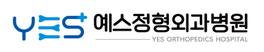 광주 예스정형외과병원
