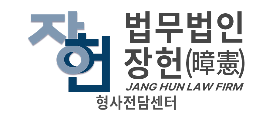 법무법인 장헌 김동우 형사전문변호사