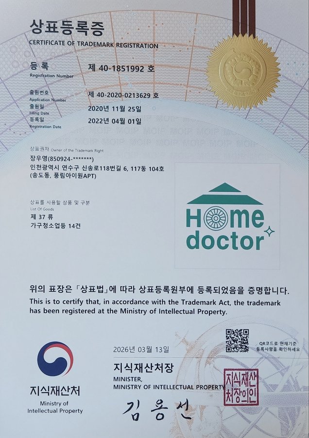 홈닥터 특허청 상표등록증