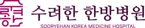 수려한한방병원
