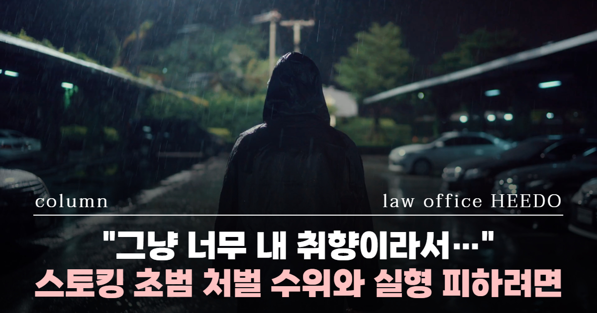 스토킹처벌법 위반, 스토킹 처벌, 스토킹 성립요건, 성범죄전문변호사, 스토킹처벌법 초범, 스토킹 경찰조사 변호사