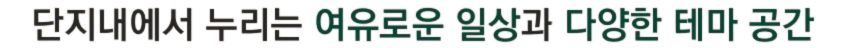  엘리프 성성호수공원 단지설계 - 단지내에서 누리는 여유로운 일상과 다양한 테마 공간