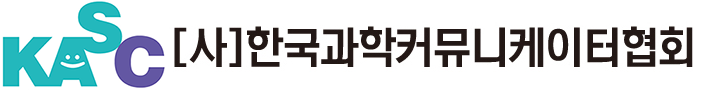 (사)한국과학커뮤니케이터협회