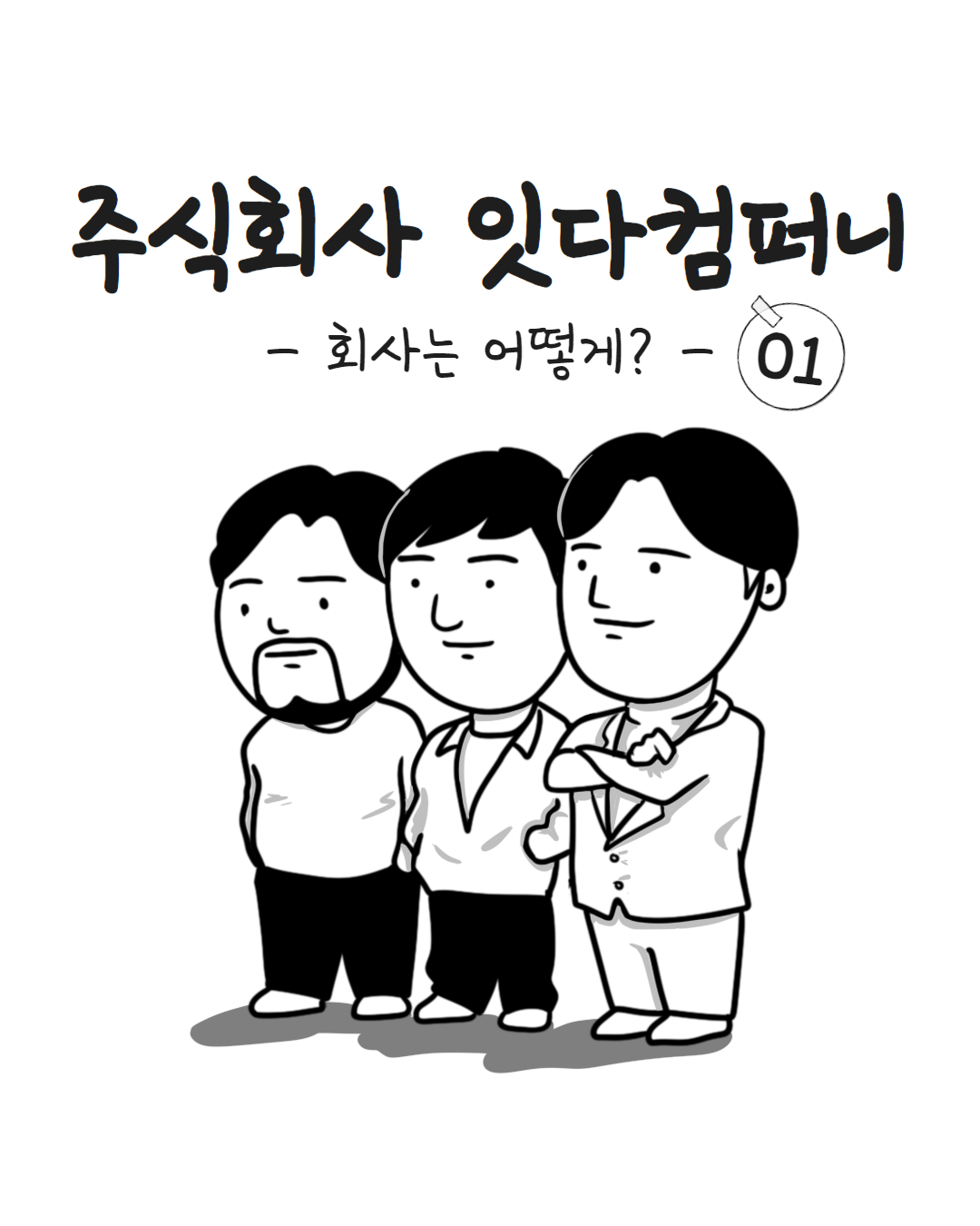 주식회사 잇다컴퍼니 회사는 어떻게 시작되었을까요